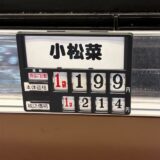 小松菜が高い