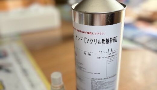 X投稿テスト　アクリル接着剤の開拓